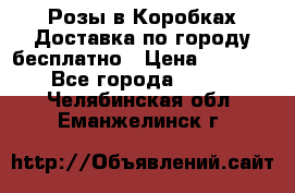  Розы в Коробках Доставка по городу бесплатно › Цена ­ 1 990 - Все города  »    . Челябинская обл.,Еманжелинск г.